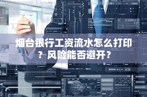 烟台银行工资流水怎么打印？风险能否避开？