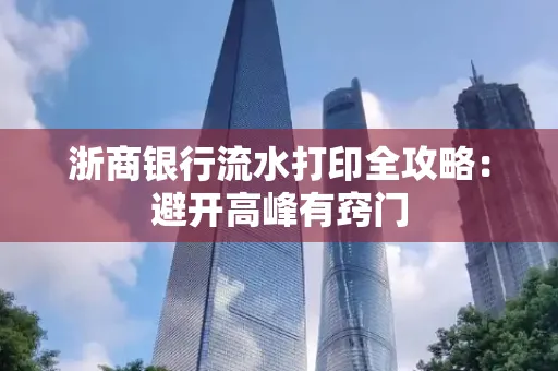 浙商银行流水打印全攻略：避开高峰有窍门