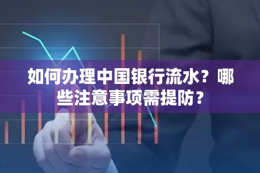 如何办理中国银行流水？哪些注意事项需提防？