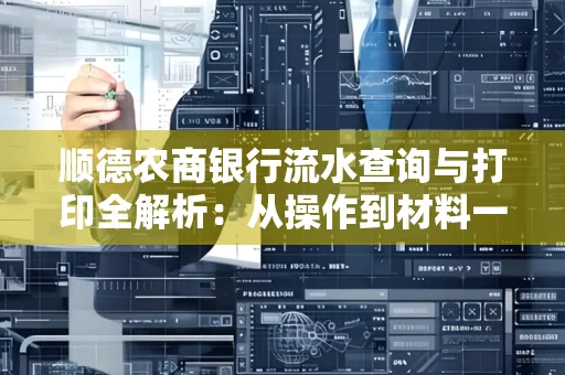 顺德农商银行流水查询与打印全解析：从操作到材料一站式指南