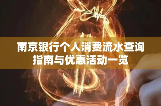 南京银行个人消费流水查询指南与优惠活动一览