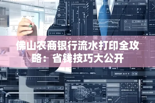 佛山农商银行流水打印全攻略：省钱技巧大公开