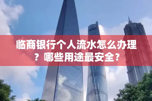 临商银行个人流水怎么办理？哪些用途最安全？