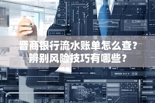 晋商银行流水账单怎么查？辨别风险技巧有哪些？