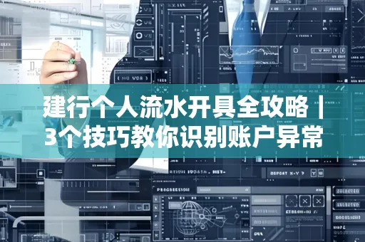 建行个人流水开具全攻略｜3个技巧教你识别账户异常操作