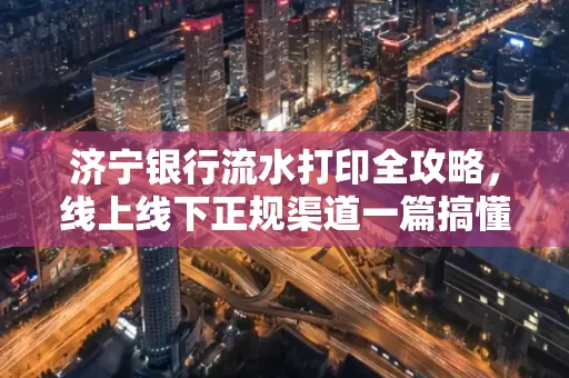 济宁银行流水打印全攻略，线上线下正规渠道一篇搞懂